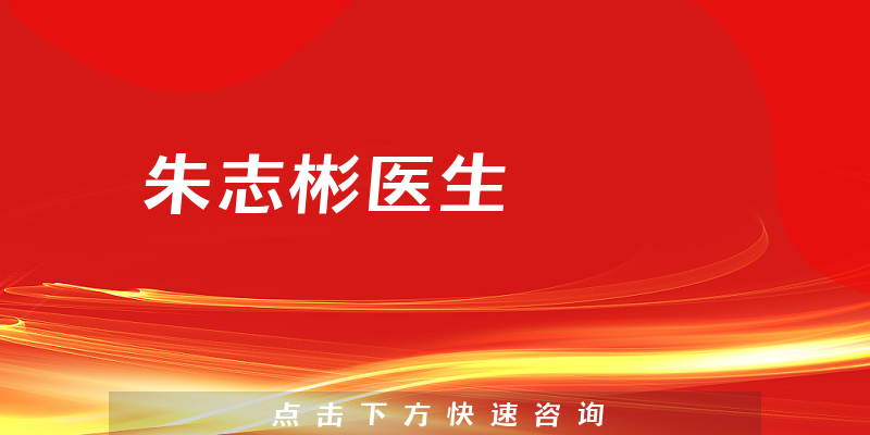 朱志彬醫(yī)生