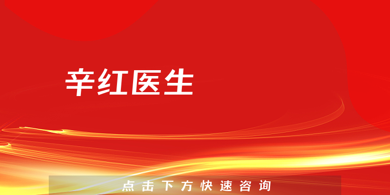 辛紅醫(yī)生