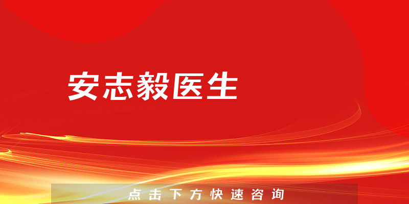 安志毅醫(yī)生