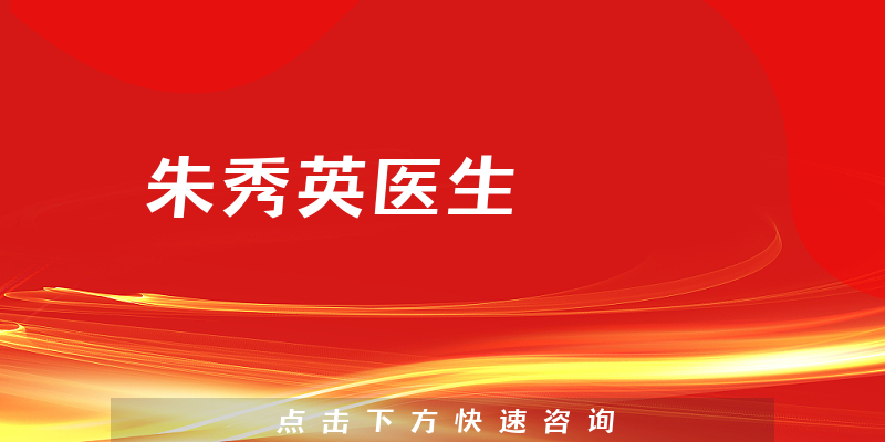 朱秀英醫(yī)生