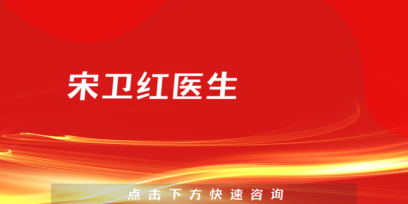 宋衛(wèi)紅醫(yī)生