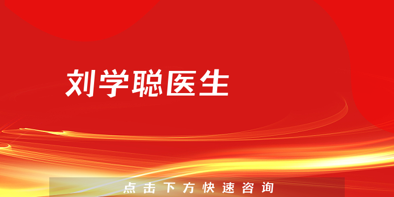 劉學(xué)聰醫(yī)生