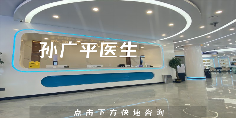 孫廣平醫(yī)生