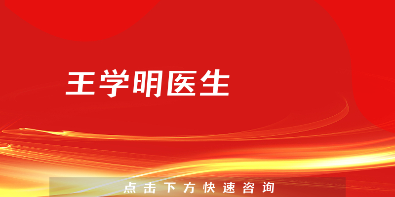 王學(xué)明醫(yī)生