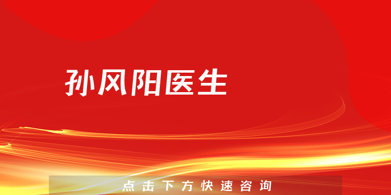 孫風(fēng)陽醫(yī)生