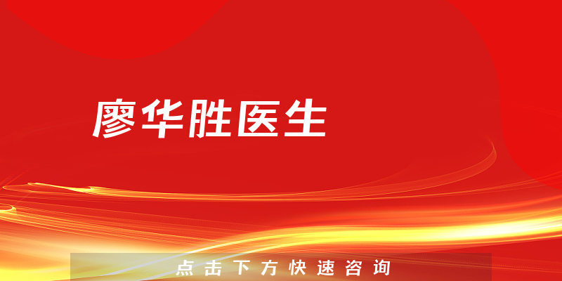 廖華勝醫(yī)生