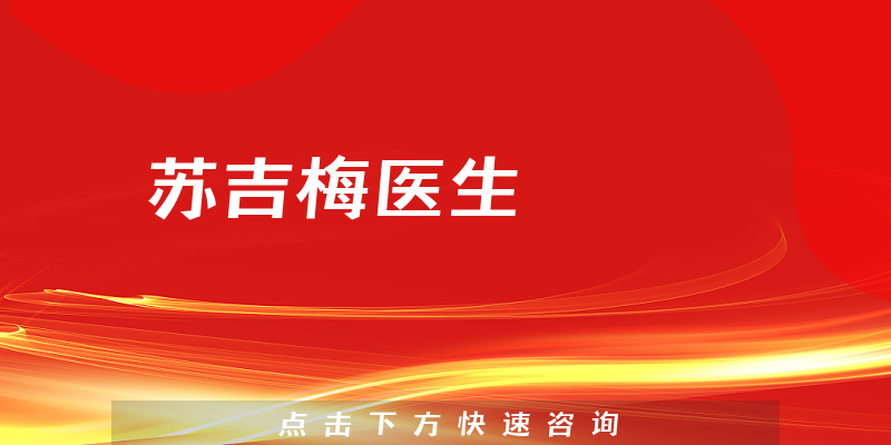 蘇吉梅醫(yī)生