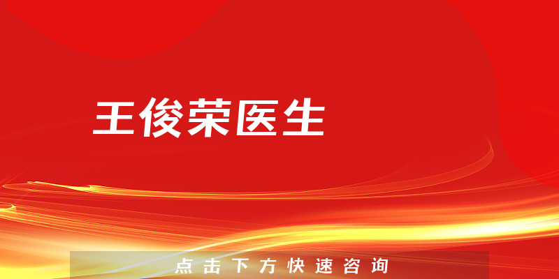 王俊榮醫(yī)生