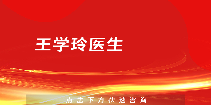 王學(xué)玲醫(yī)生