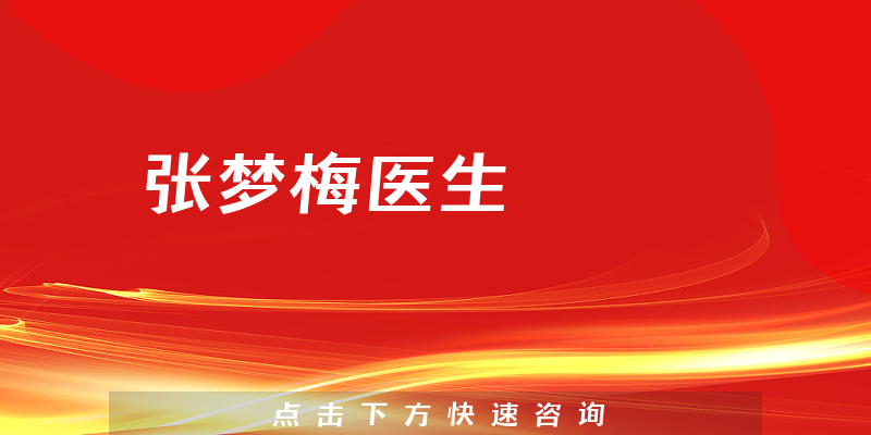 張夢(mèng)梅醫(yī)生