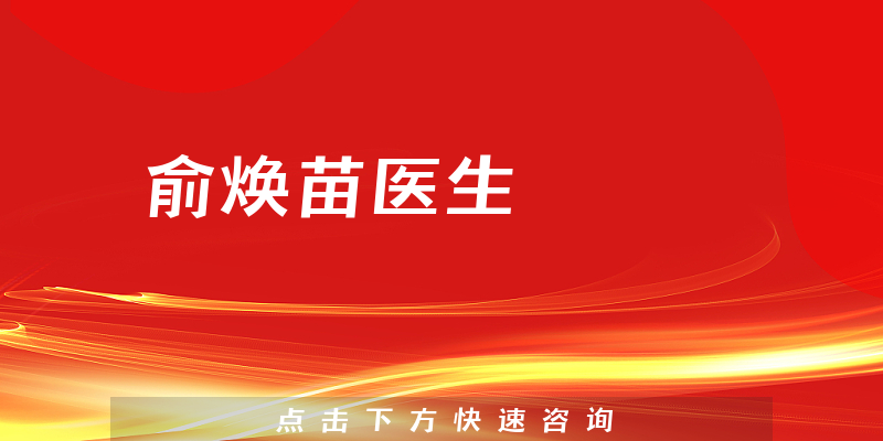 俞煥苗醫(yī)生
