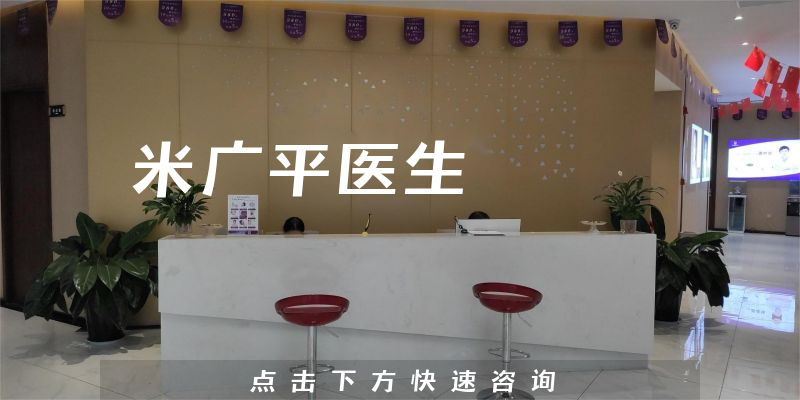 米廣平醫(yī)生