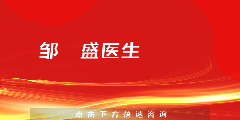 鄒譞盛醫(yī)生