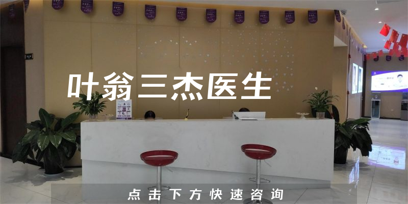 葉翁三杰醫(yī)生