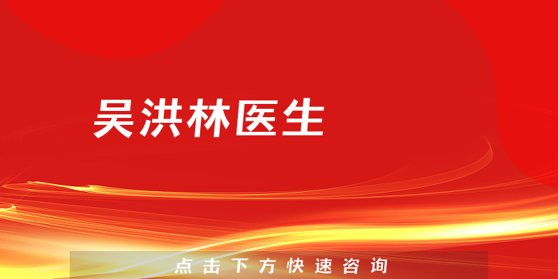 吳洪林醫(yī)生