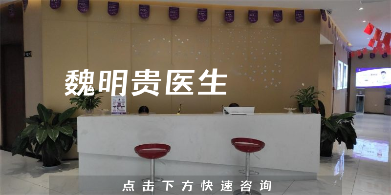 魏明貴醫(yī)生