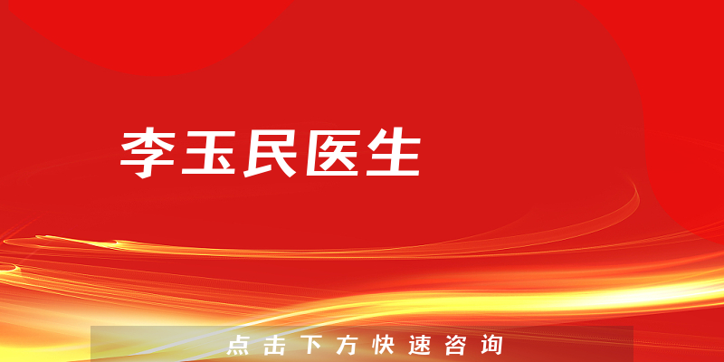 李玉民醫(yī)生