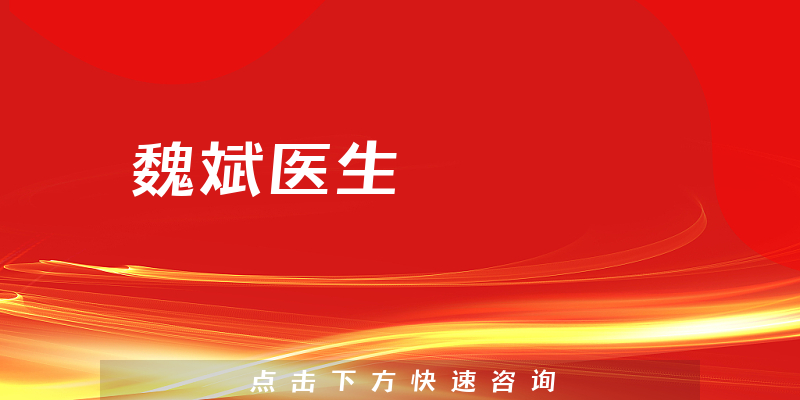 魏斌醫(yī)生