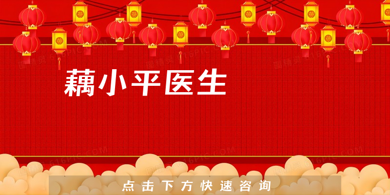藕小平醫(yī)生