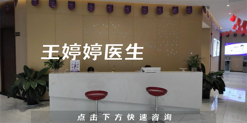 王婷婷醫(yī)生