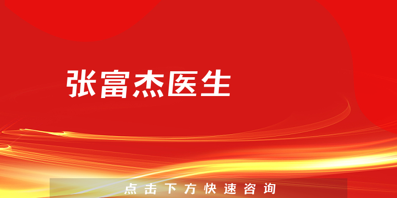 張富杰醫(yī)生