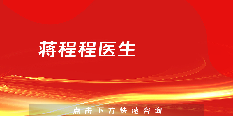 蔣程程醫(yī)生