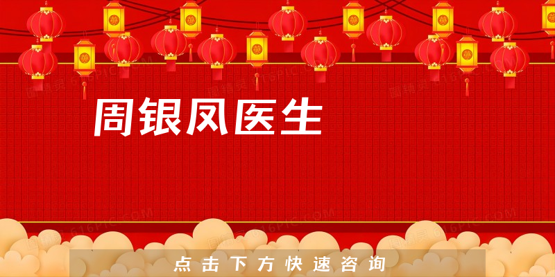周銀鳳醫(yī)生