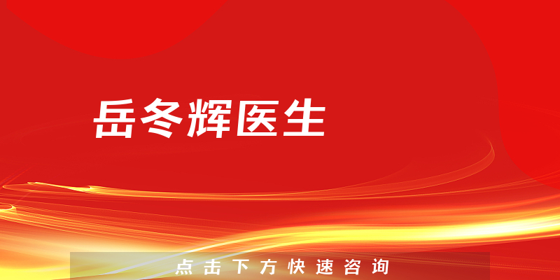 岳冬輝醫(yī)生