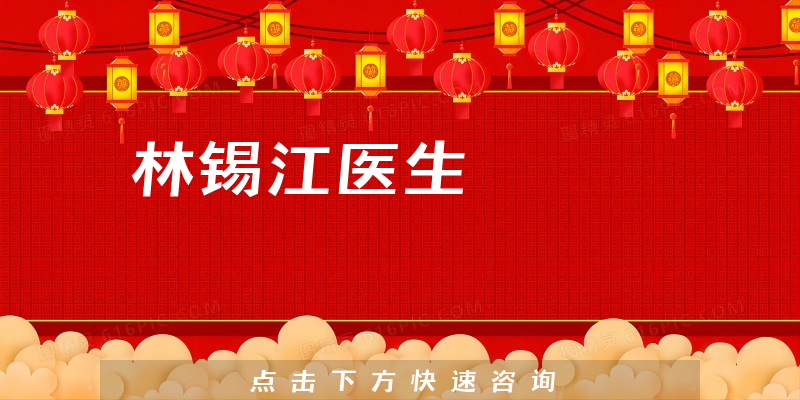 林錫江醫(yī)生