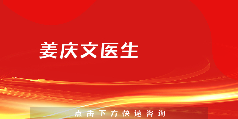 姜慶文醫(yī)生