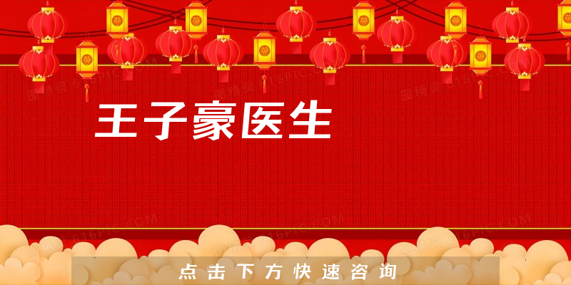 王子豪醫(yī)生