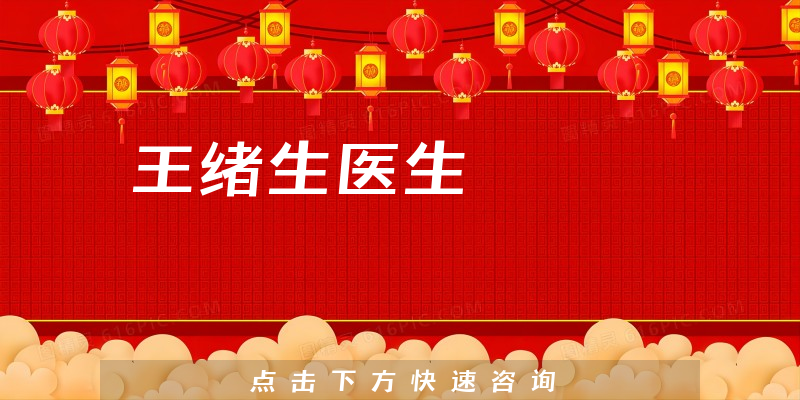 王緒生醫(yī)生
