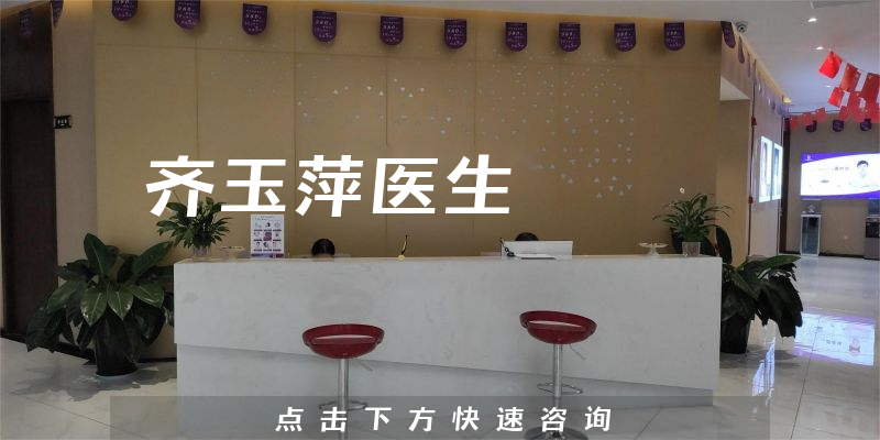 齊玉萍醫(yī)生