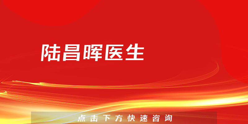 陸昌暉醫(yī)生