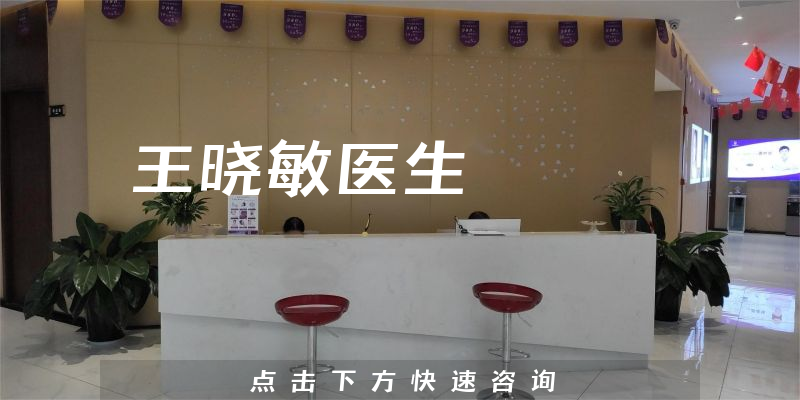 王曉敏醫(yī)生