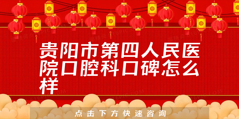 貴陽(yáng)市第四人民醫(yī)院口腔科