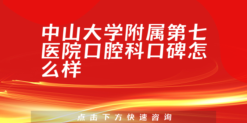 中山大學附屬第七醫(yī)院口腔科