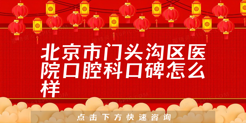北京市門頭溝區(qū)醫(yī)院口腔科