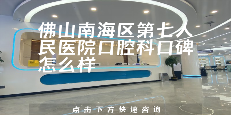 佛山南海區(qū)第七人民醫(yī)院口腔科