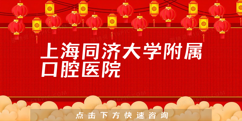 上海同濟大學(xué)附屬口腔醫(yī)院環(huán)境展示