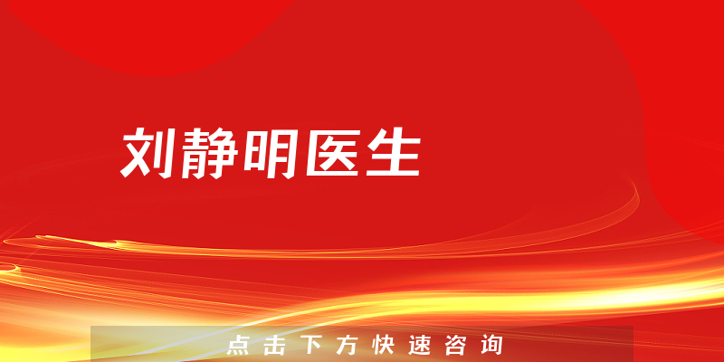 劉靜明醫(yī)生