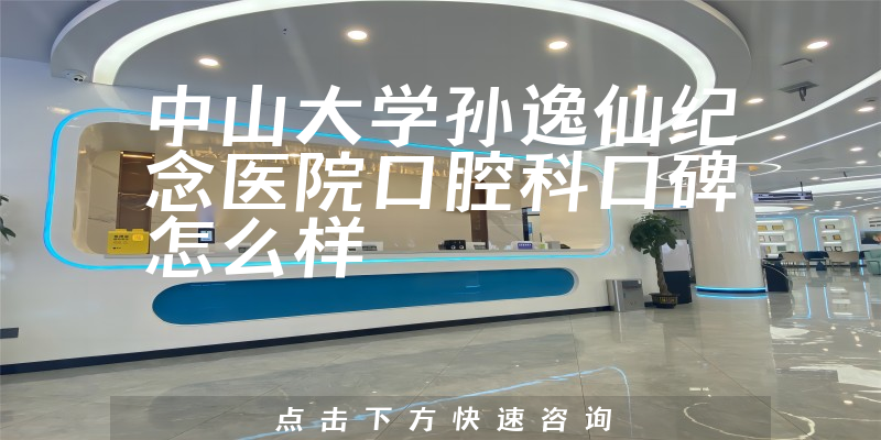 中山大學(xué)孫逸仙紀(jì)念醫(yī)院口腔科