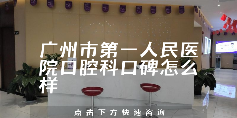 廣州市第一人民醫(yī)院口腔科