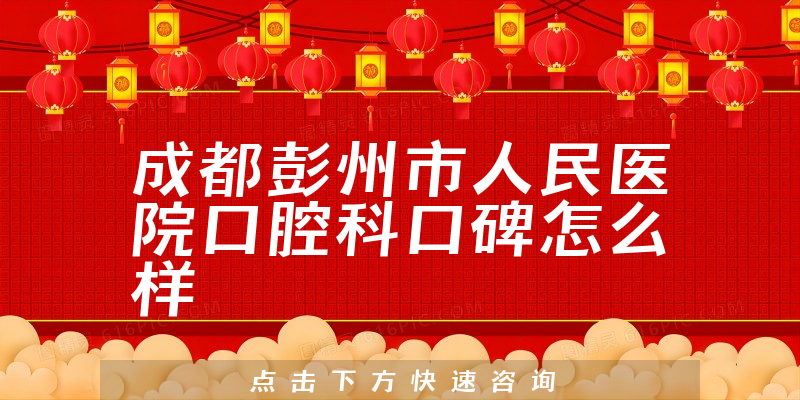 成都彭州市人民醫(yī)院口腔科