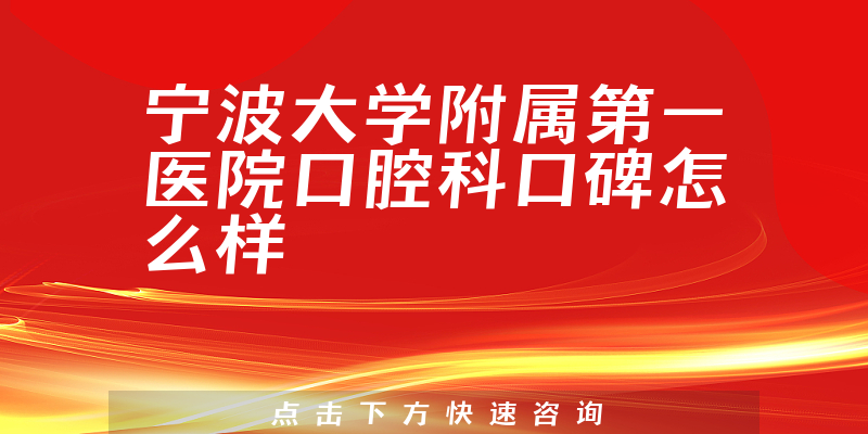 寧波大學(xué)附屬第一醫(yī)院口腔科