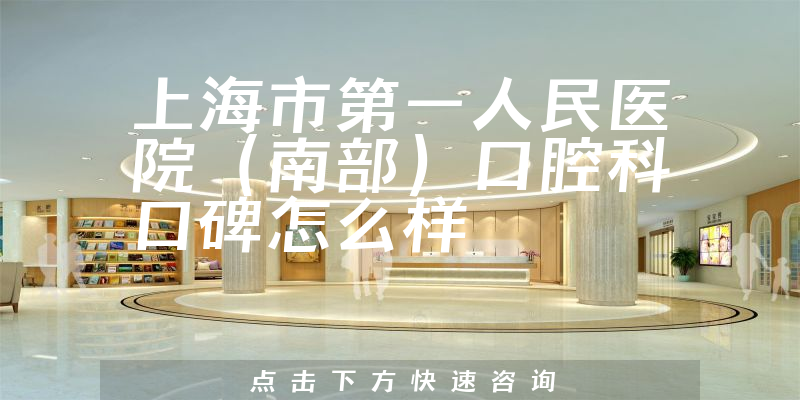上海市第一人民醫(yī)院(南部)口腔科