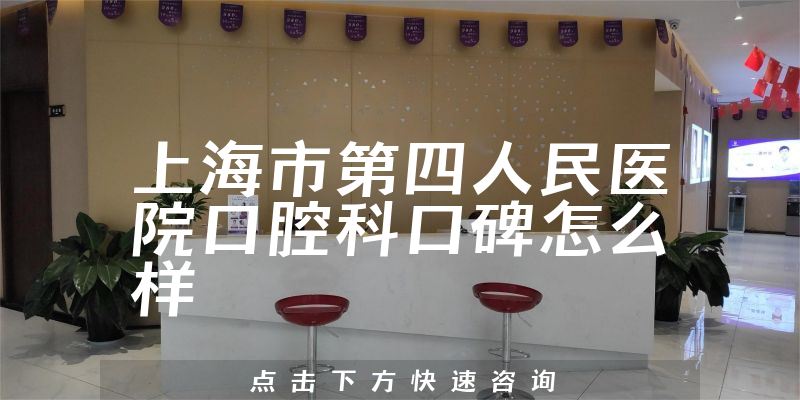 上海市第四人民醫(yī)院口腔科