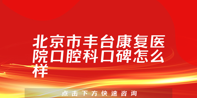 北京市豐臺康復(fù)醫(yī)院口腔科