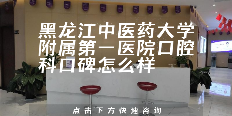 黑龍江中醫(yī)藥大學(xué)附屬第一醫(yī)院口腔科