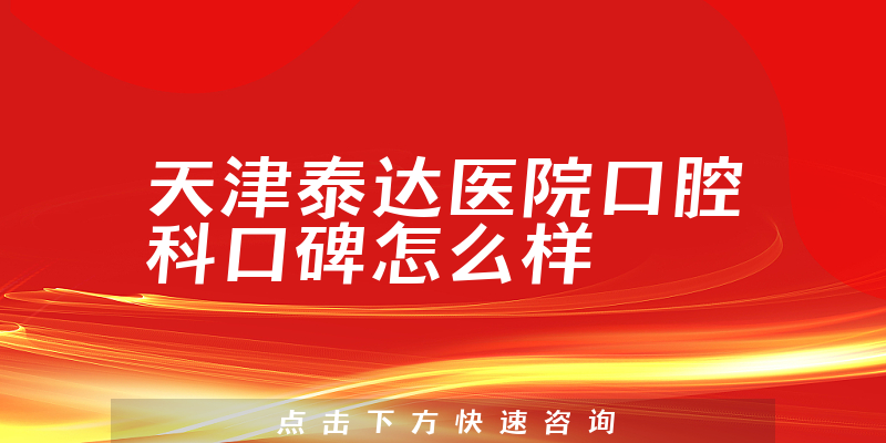 天津泰達醫(yī)院口腔科